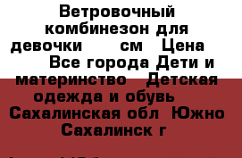  Ветровочный комбинезон для девочки 92-98см › Цена ­ 500 - Все города Дети и материнство » Детская одежда и обувь   . Сахалинская обл.,Южно-Сахалинск г.